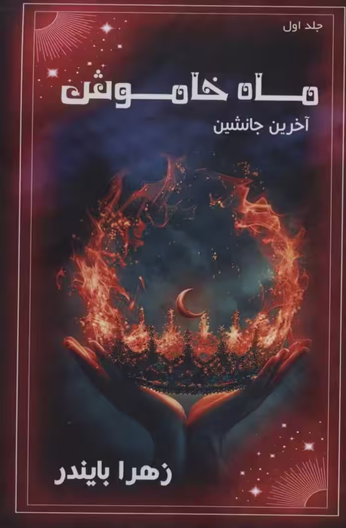 ماه خاموش 1 (آخرین جانشین) - ناشربوک | خرید آنلاین کتاب