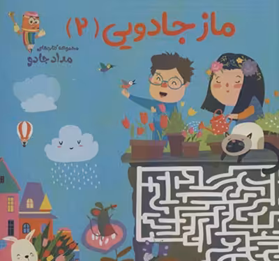 ماز جادویی (2)