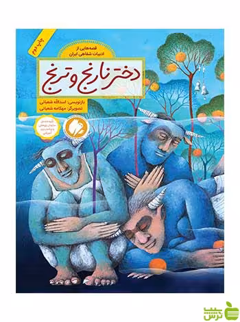 دختر نارنج و ترنج اسدالله شعبانی فاطمی - سیب ترش - SibTorsh اسدالله شعبانی