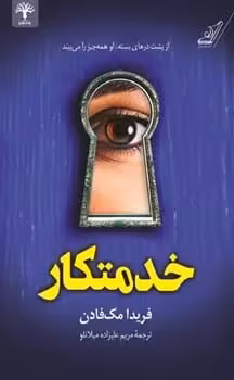 خدمتکار - کتاب‌فروشی کوچه کتاب
