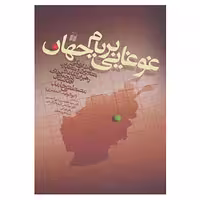 کتاب غوغایی بر بام جهان اثر مصطفی حامد