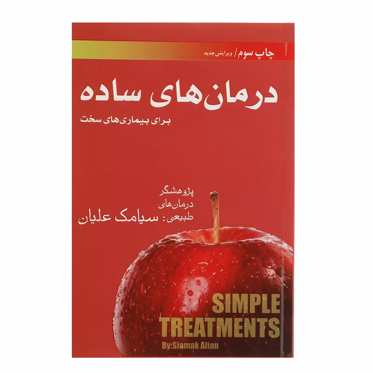 کتاب درمان ‌های ساده اثر سیامک علیان