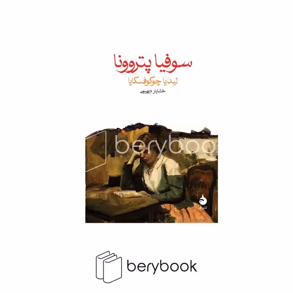 کتاب سوفیا پتروونا / جیبی / ماهی