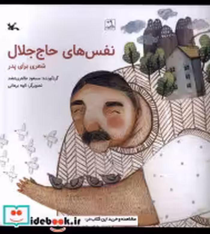 قیمت و خرید کتاب نفس های حاج جلال کانون پرورش فکری | ایده بوک