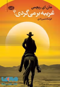 غریبه بر میگردی نشر آموت