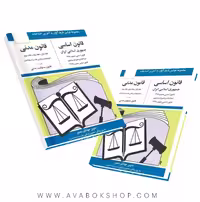 کتاب قانون اساسی قانون مدنی جهانگیر منصور انتشارات دیدآور