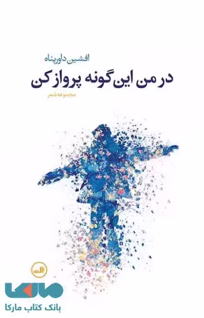 در من این گونه پرواز کن نشر ثالث