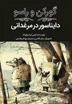 گورکن و راسو/دایناسور در مرغدانی | مرکز فرهنگی آبی