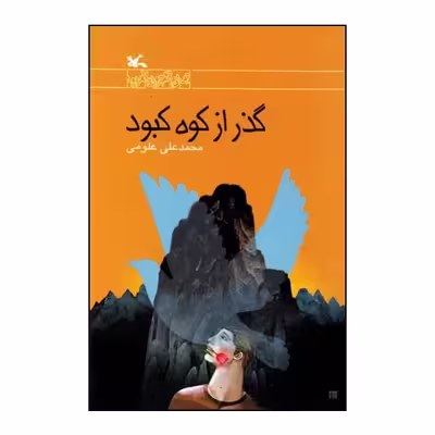 کتاب گذر از کوه کبود اثر محمدعلی علومی انتشارات کانون پرورش فکری کودکان و نوجوانان