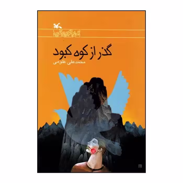 کتاب گذر از کوه کبود اثر محمدعلی علومی انتشارات کانون پرورش فکری کودکان و نوجوانان