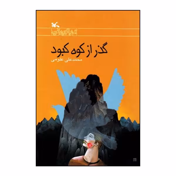 کتاب گذر از کوه کبود اثر محمدعلی علومی انتشارات کانون پرورش فکری کودکان و نوجوانان