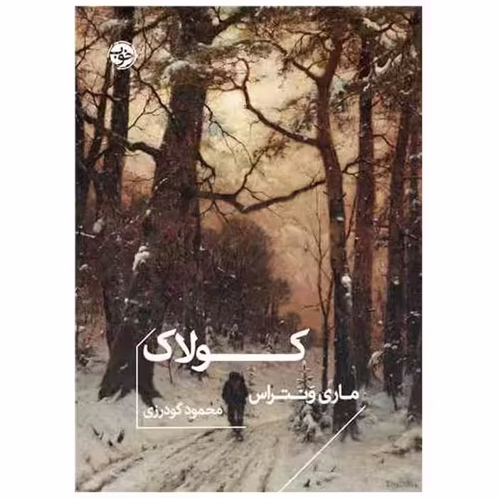 کتاب کولاک (جیبی) اثر ماری ونتراس