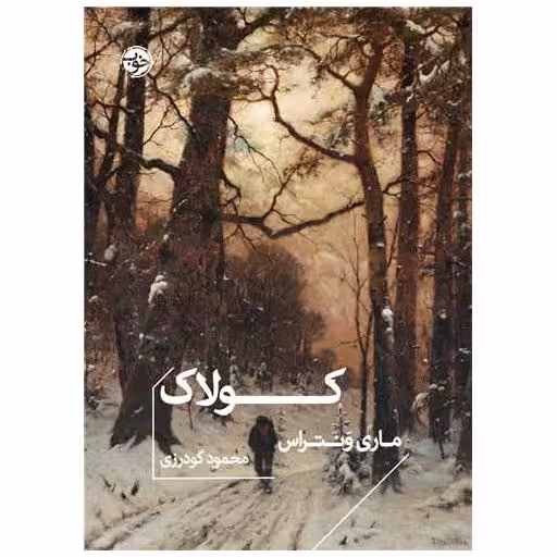 کتاب کولاک (جیبی) اثر ماری ونتراس