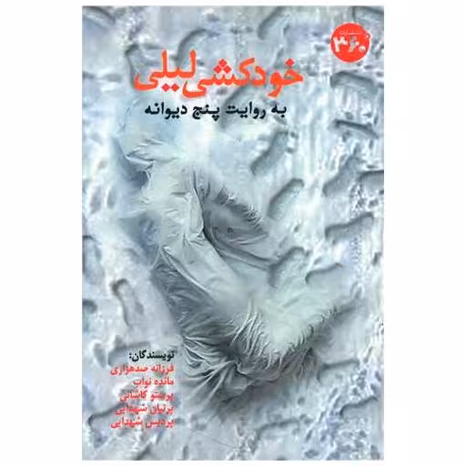 کتاب خود کشی لیلی (به روایت پنج دیوانه)(360 درجه) اثر فرزانه صد هزاری ، مائده نواب