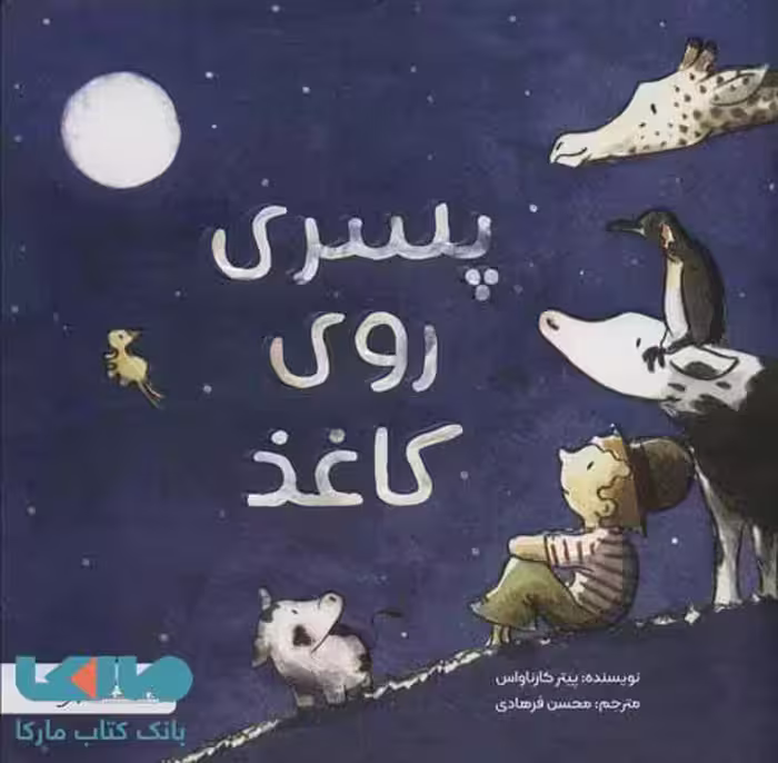پسری روی کاغذ نشر مهرسا