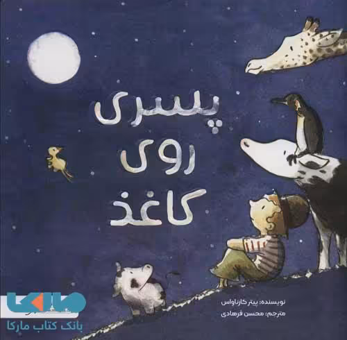 پسری روی کاغذ نشر مهرسا