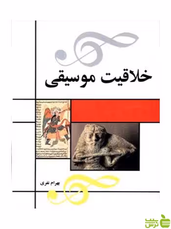 خلاقیت موسیقی بهرام نفری مارلیک - سیب ترش - SibTorsh تخفیف ویژه