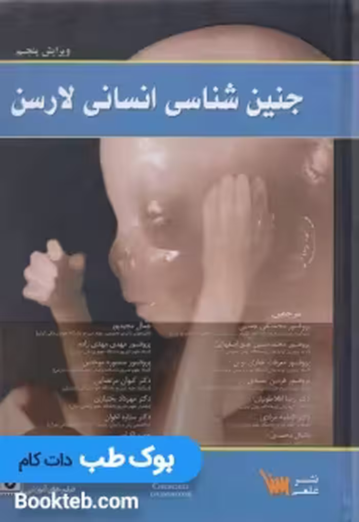 جنین شناسی انسانی لارسن 2015