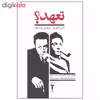 کتاب تعهد اثر آلبر کامو و میشل ویناور نشر آشیان
