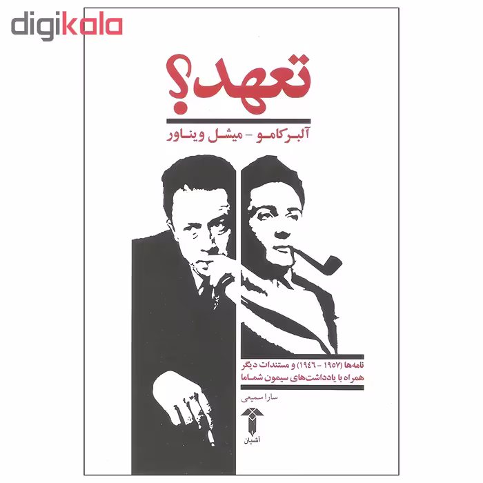 کتاب تعهد اثر آلبر کامو و میشل ویناور نشر آشیان
