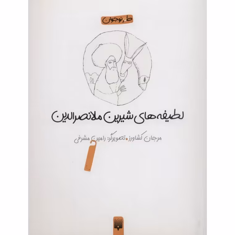 لطیفه های شیرین ملانصرالدین (طنز نوجوان)