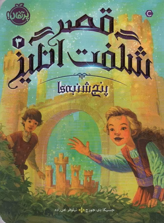 قصر شگفت انگیز 3 (پنجشنبه ها) - کتاب‌فروشی کوچه کتاب