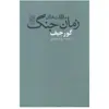 کتاب ملاقات های زمان جنگ اثر جورج ایوانویچ گورجیف انتشارات تمدن علمی