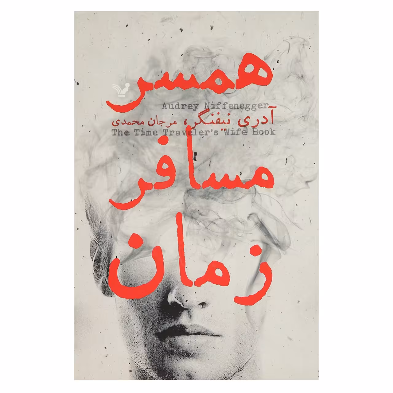 کتاب همسر مسافر زمان اثر آدری نیفنگر