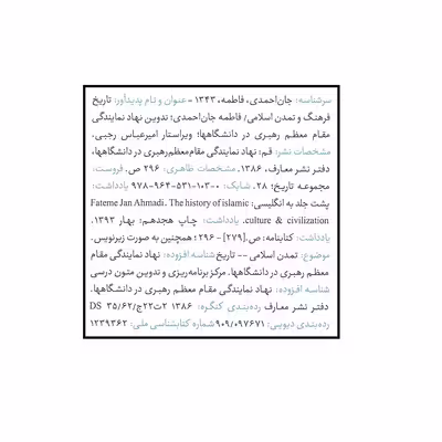 کتاب تاریخ فرهنگ و تمدن اسلامی اثر فاطمه جان احمدی انتشارات معارف