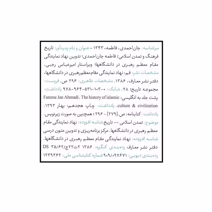کتاب تاریخ فرهنگ و تمدن اسلامی اثر فاطمه جان احمدی انتشارات معارف
