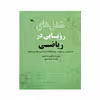 کتاب شغل های رویایی در ریاضی اثر کولین هینسون انتشارات کانون پرورش فکری کودکان و نوجوانان 