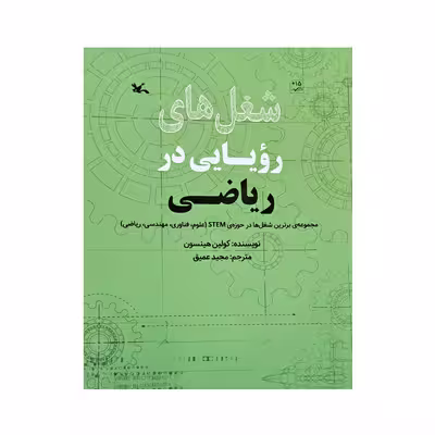 کتاب شغل های رویایی در ریاضی اثر کولین هینسون انتشارات کانون پرورش فکری کودکان و نوجوانان 