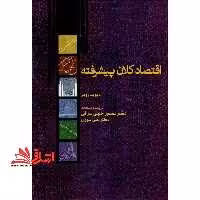 اقتصاد کلان پیشرفته - فروشگاه کتاب اشراق