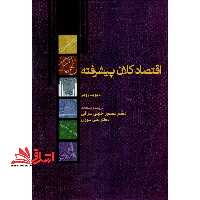 اقتصاد کلان پیشرفته - فروشگاه کتاب اشراق