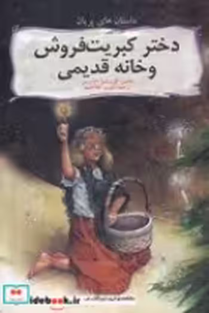 قیمت و خرید کتاب دختر کبریت فروش و خانه قدیمی | ایده بوک