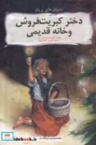 قیمت و خرید کتاب دختر کبریت فروش و خانه قدیمی | ایده بوک