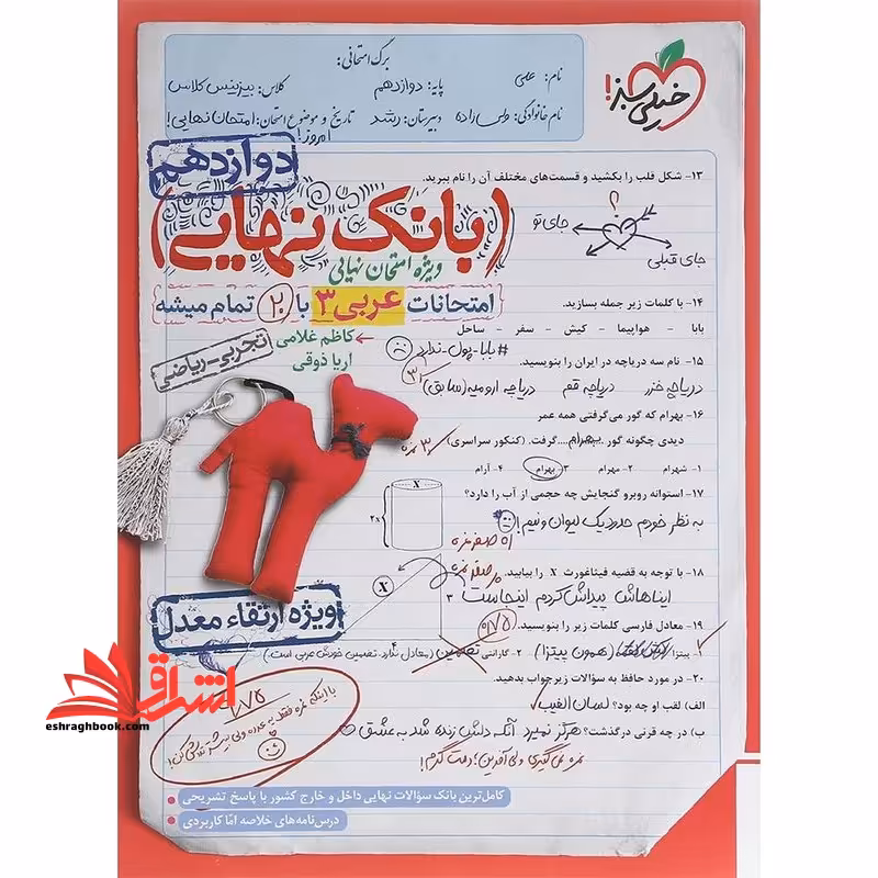 بانک نهایی امتحانات عربی 3 دوازدهم تجربی-ریاضی ویژه ارتقاء معدل - فروشگاه کتاب اشراق