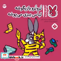 خرید کتاب ترو ترو چی دار 23 بازیگوشه لباس ببری پنجره | ایده بوک