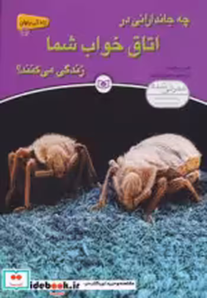 خرید کتاب چه جاندارانی در اتاق خواب شما زندگی می کنند؟ | ایده بوک