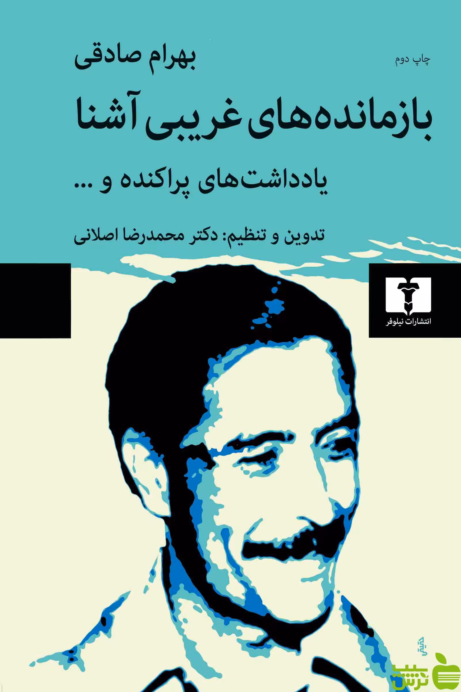 بازمانده‌های غریبی آشنا نیلوفر - سیب ترش - SibTorsh محمدرضا اصلانی