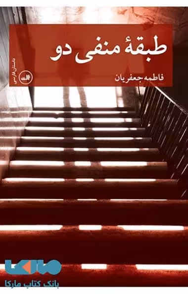 طبقه منفی دو نشر ثالث