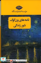 قیمت و خرید کتاب نامه های ون گوگ شور زندگی | ایده بوک