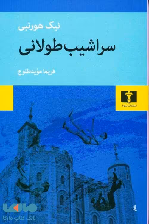 سراشیب طولانی نشر نیلوفر