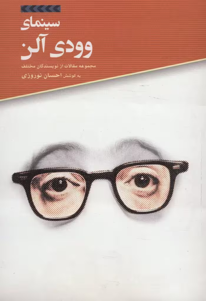سینمای وودی آلن - ناشربوک | خرید آنلاین کتاب