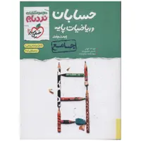 کتاب حسابان و ریاضیات پایه پیشرفته اثر مهرداد کیوان