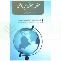 متون حقوقی بین المللی | رمضانی