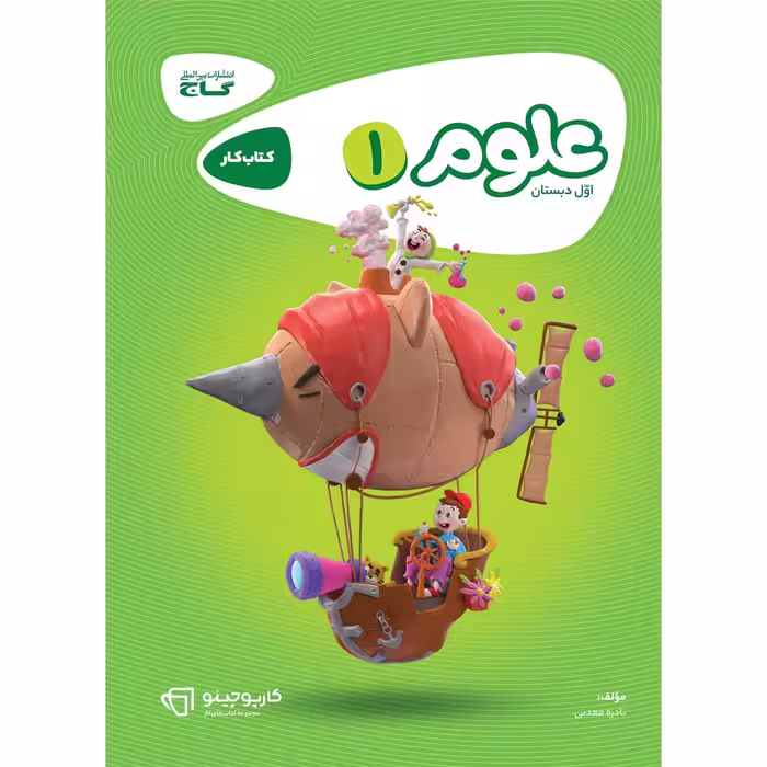 کتاب علوم اول سری کارپوچینو اثر نادره معدنی انتشارات بین المللی گاج
