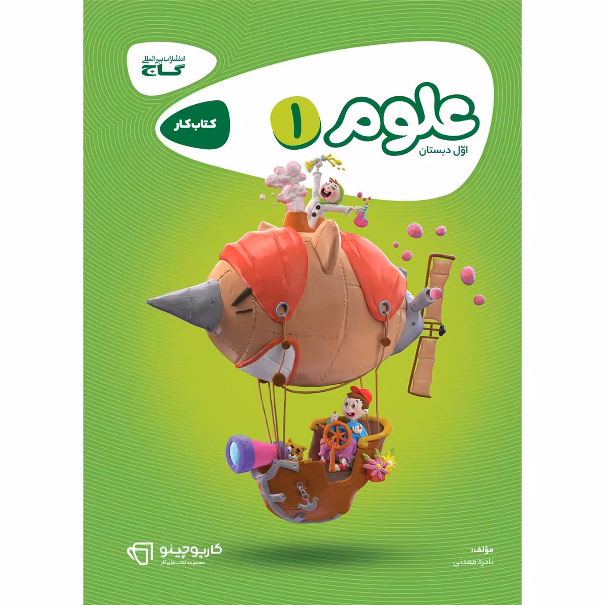 کتاب علوم اول سری کارپوچینو اثر نادره معدنی انتشارات بین المللی گاج
