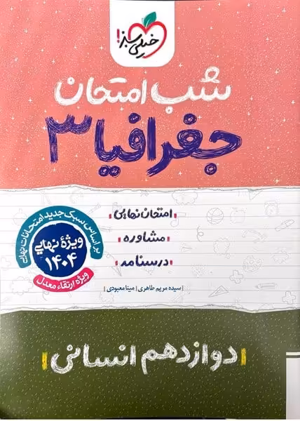 شب امتحان جغرافیا دوازدهم انسانی خیلی سبز - کتاب‌فروشی کوچه کتاب