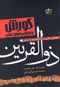 کورش و بازیابی هویت ملی(ذوالقرنین)مکتوب@